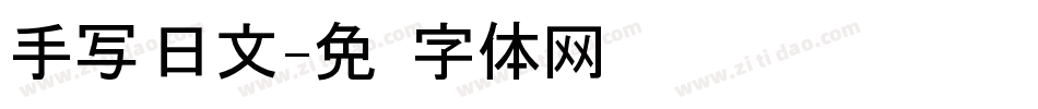 手写 日文字体转换